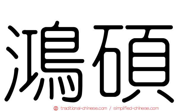 鴻碩