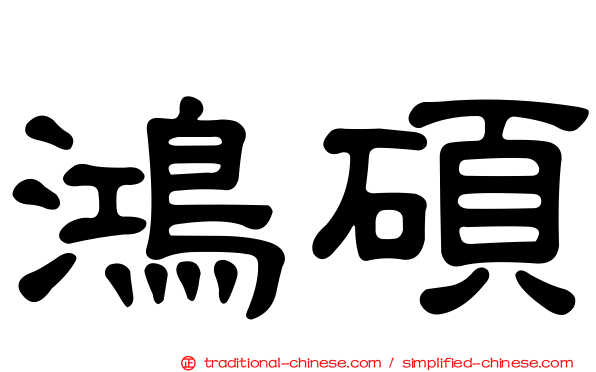 鴻碩