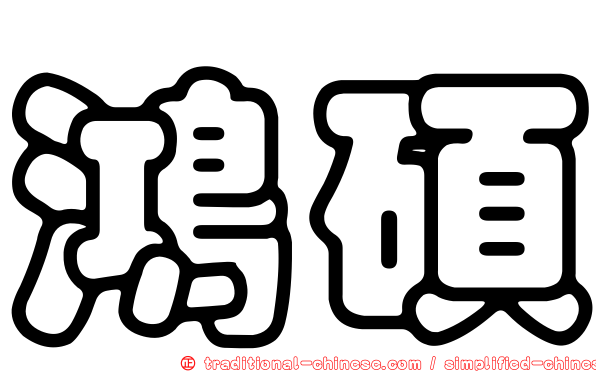 鴻碩