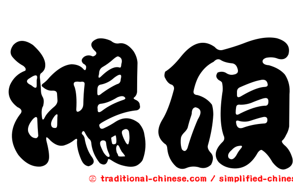 鴻碩