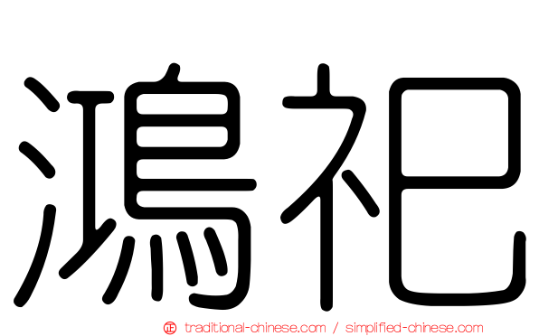 鴻祀