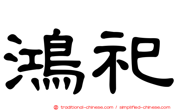 鴻祀