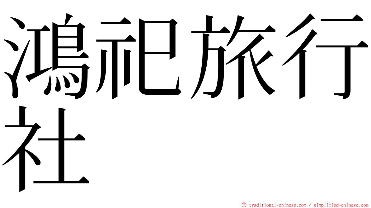 鴻祀旅行社 ming font
