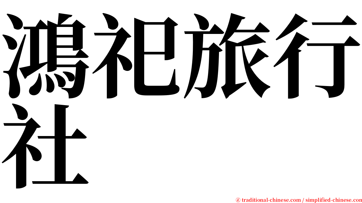 鴻祀旅行社 serif font