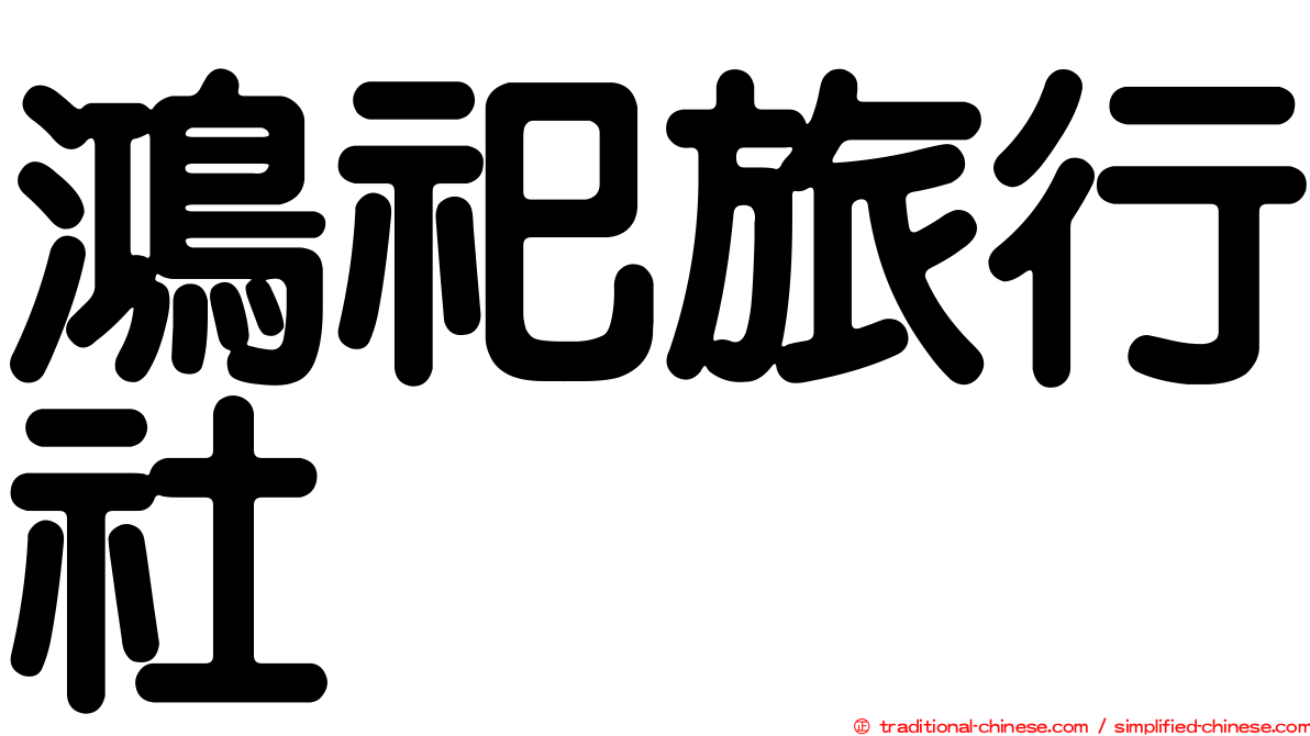 鴻祀旅行社