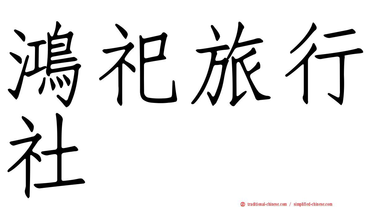 鴻祀旅行社