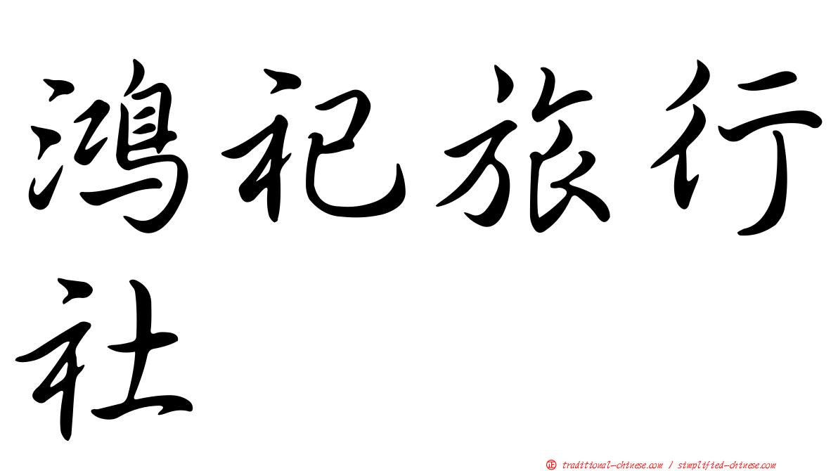鴻祀旅行社