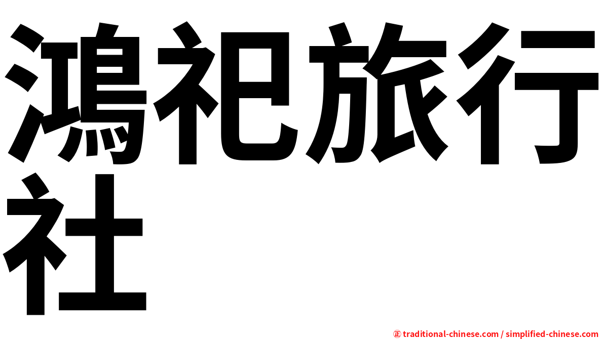 鴻祀旅行社