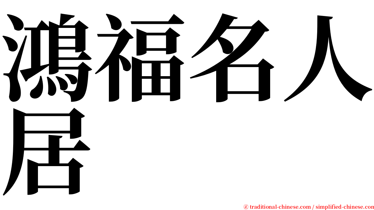 鴻福名人居 serif font