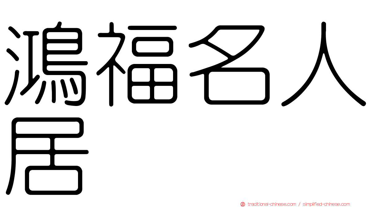 鴻福名人居