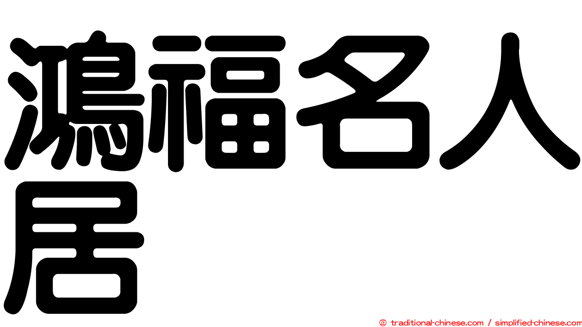 鴻福名人居
