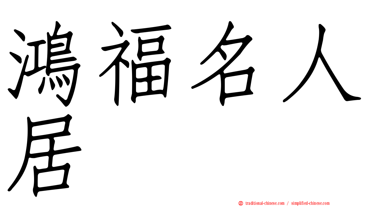 鴻福名人居