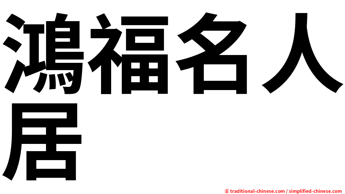 鴻福名人居