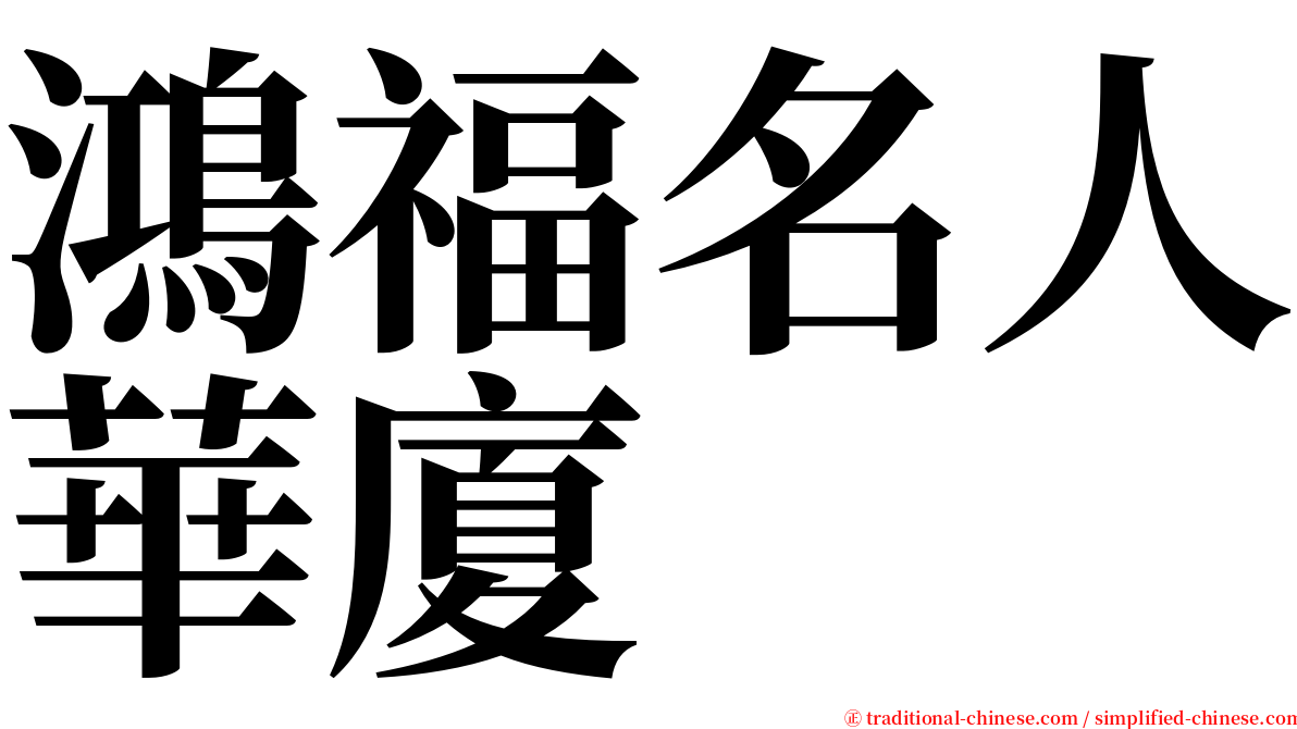 鴻福名人華廈 serif font