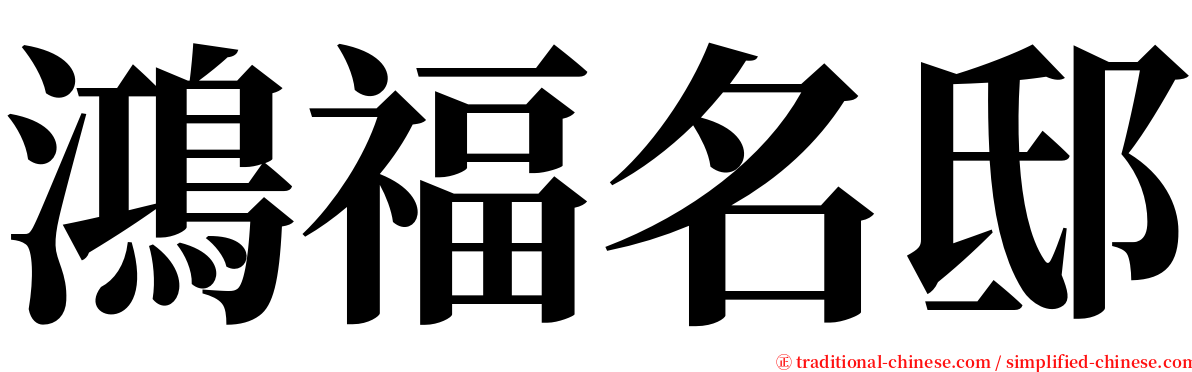 鴻福名邸 serif font