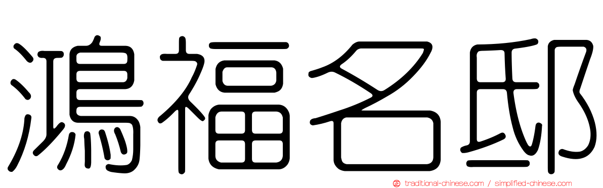 鴻福名邸