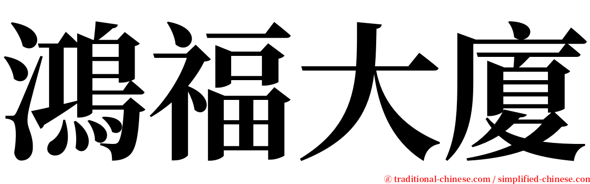 鴻福大廈 serif font