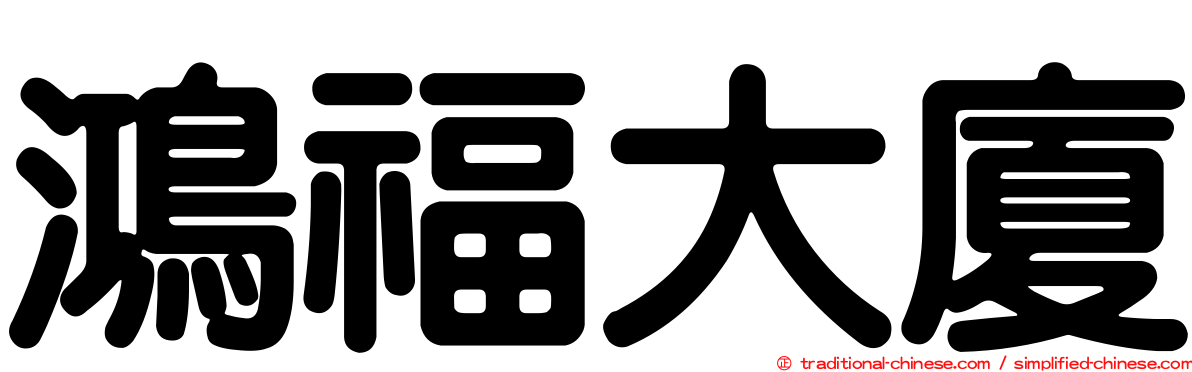鴻福大廈