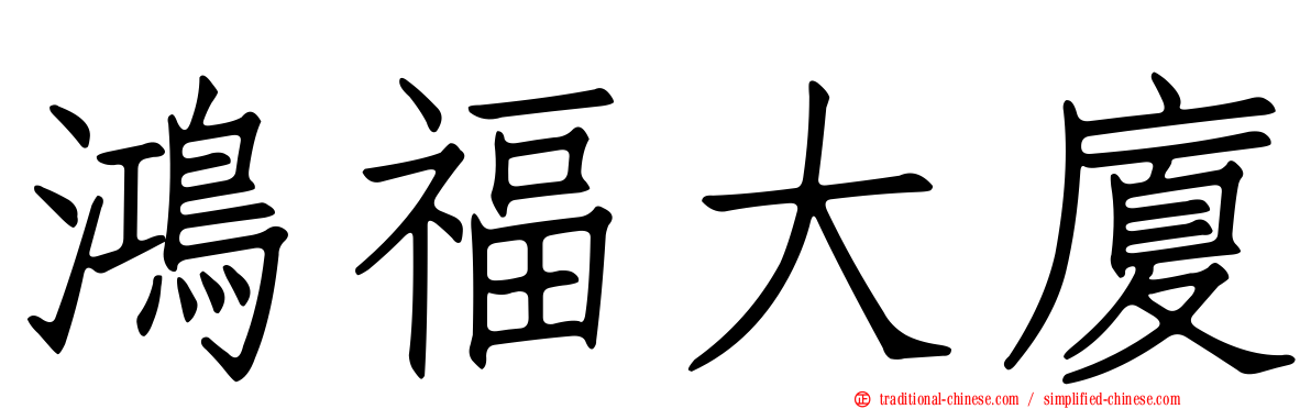鴻福大廈