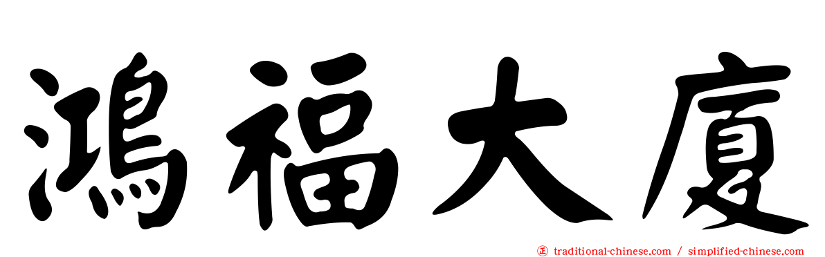 鴻福大廈
