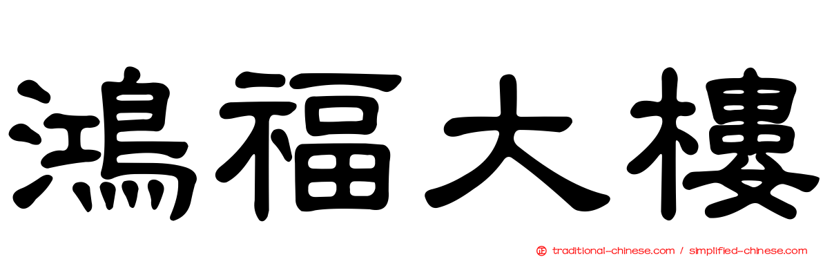 鴻福大樓