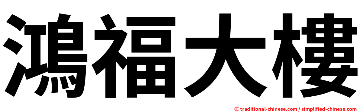 鴻福大樓