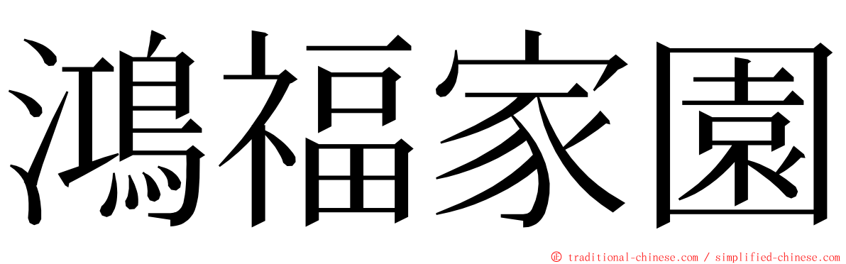 鴻福家園 ming font