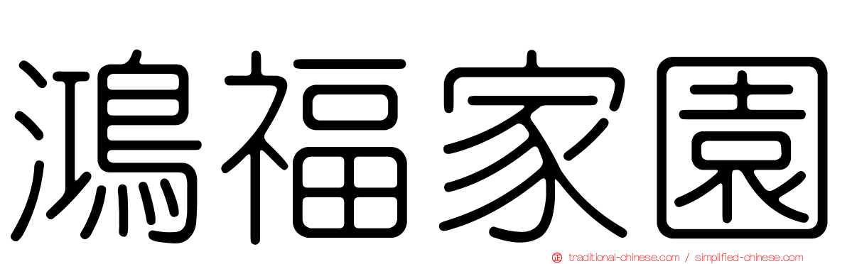 鴻福家園