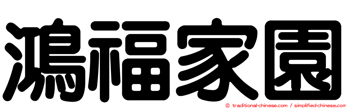 鴻福家園