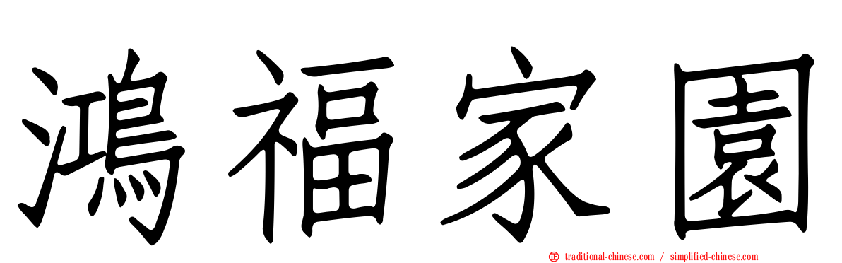 鴻福家園