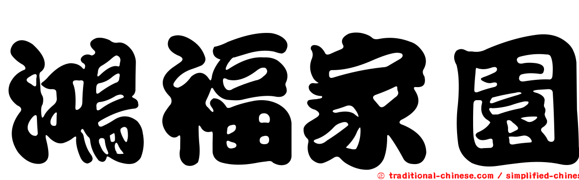 鴻福家園