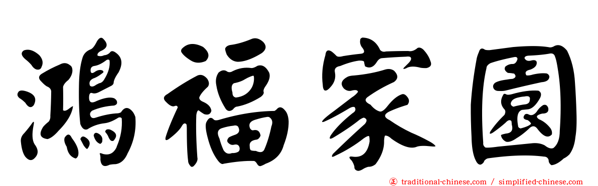 鴻福家園