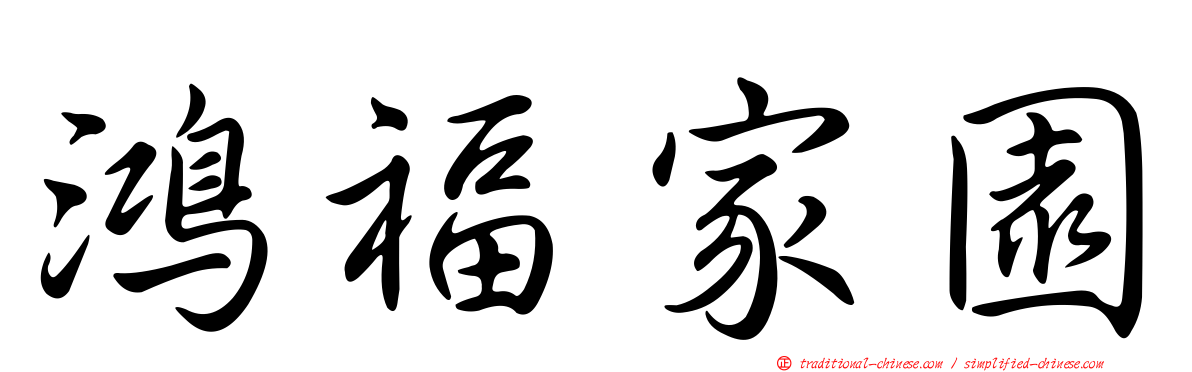 鴻福家園