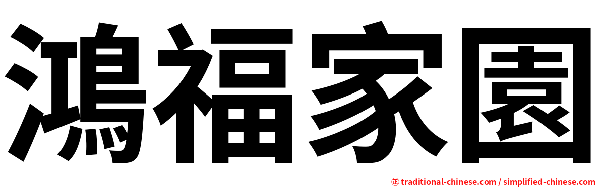 鴻福家園