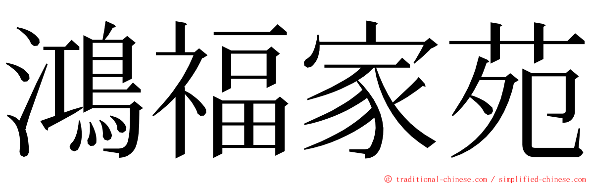 鴻福家苑 ming font
