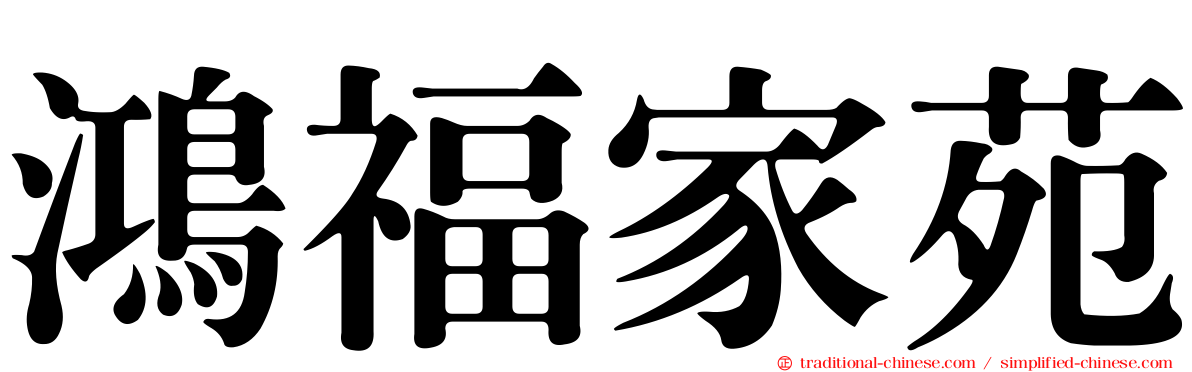 鴻福家苑
