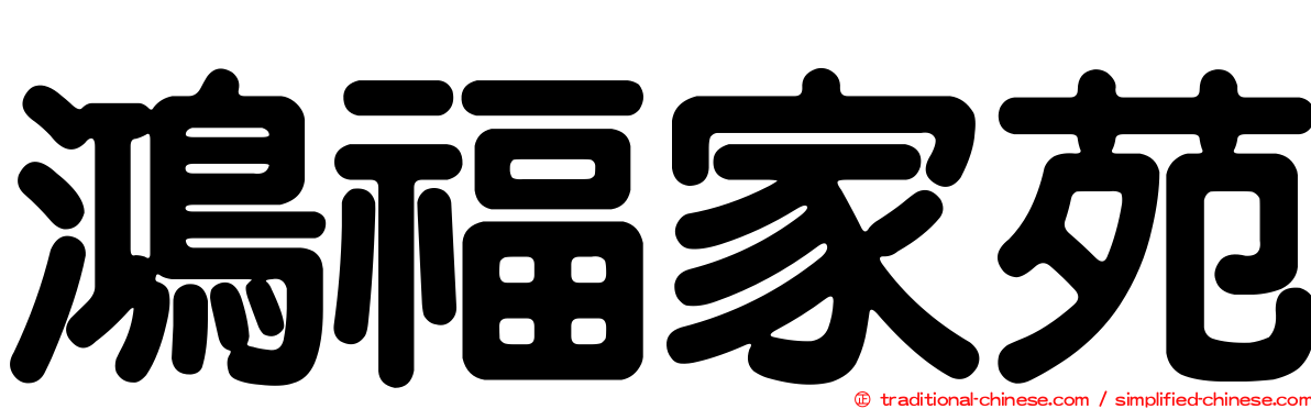 鴻福家苑