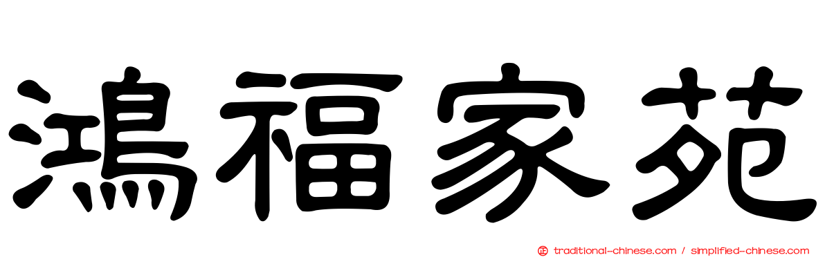鴻福家苑