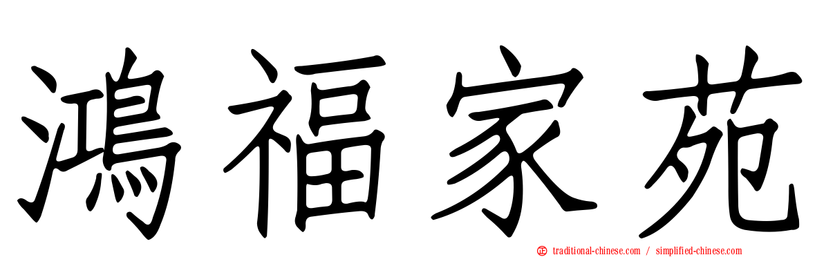 鴻福家苑