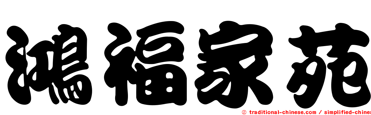 鴻福家苑