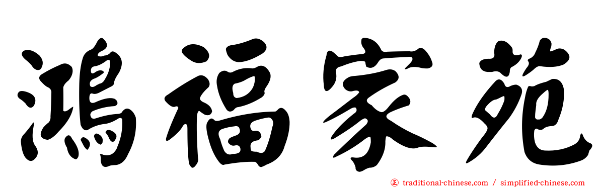 鴻福家苑