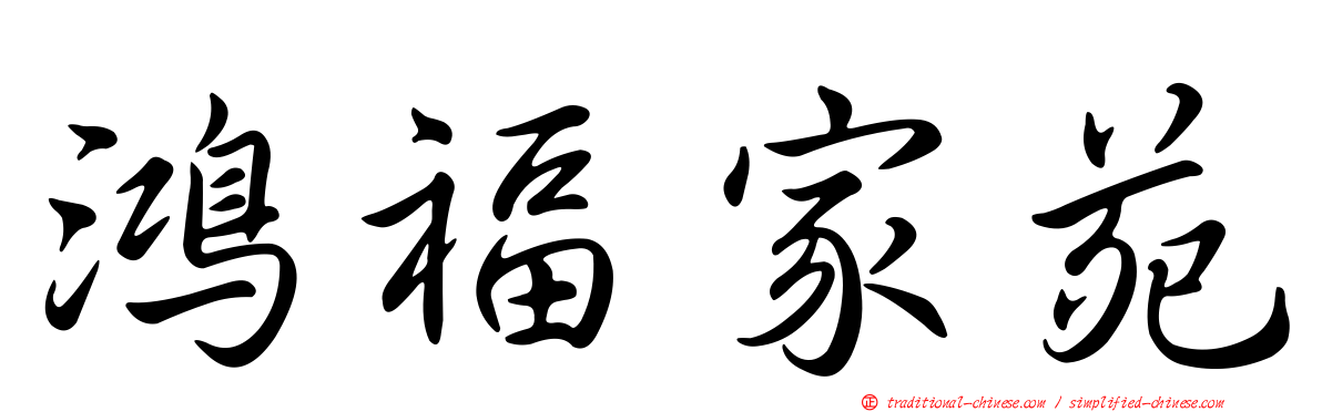 鴻福家苑