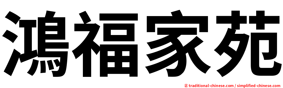 鴻福家苑