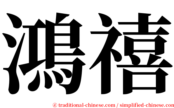 鴻禧 serif font