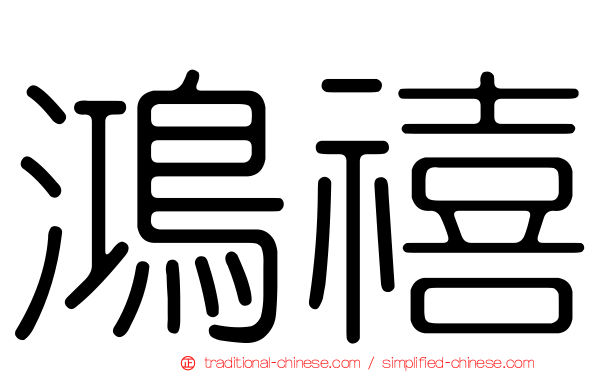 鴻禧