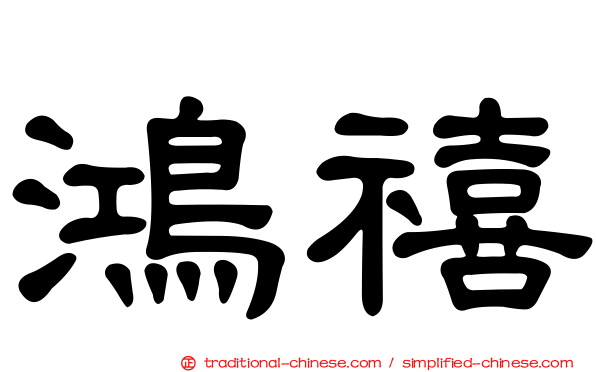 鴻禧