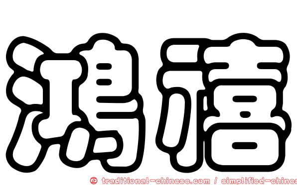 鴻禧