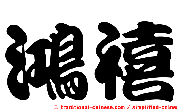鴻禧