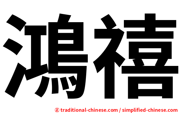 鴻禧
