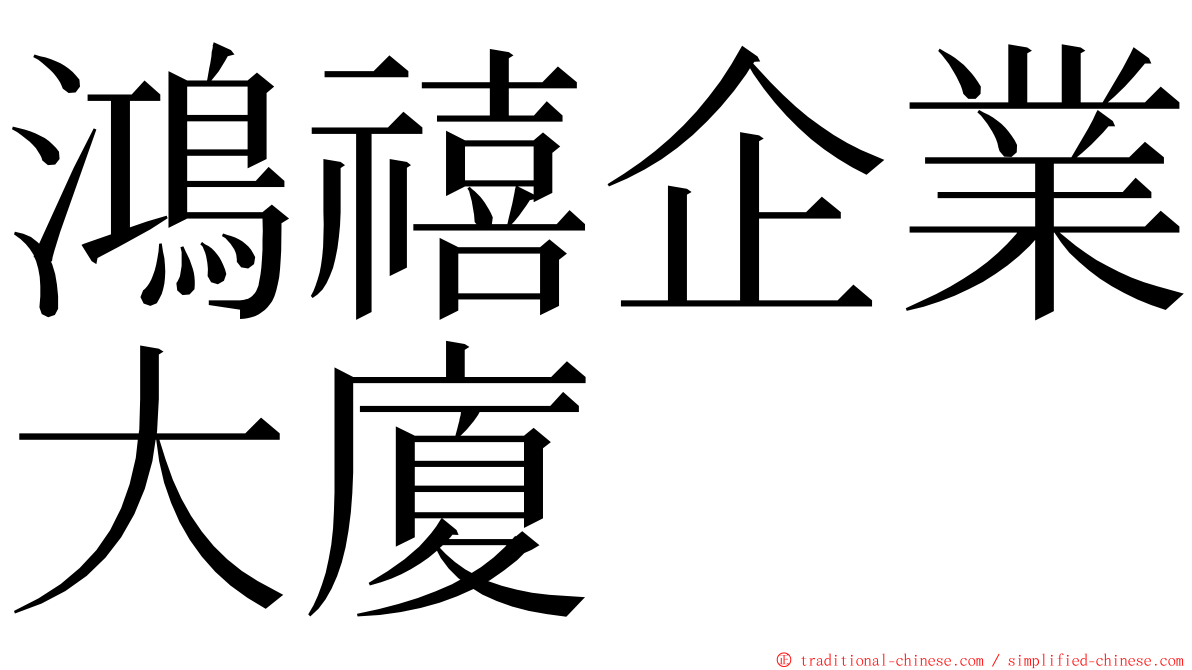 鴻禧企業大廈 ming font